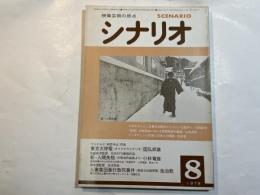 シナリオ 1978年8月号 　第34巻・第8号　NO.361　　新・人間失格/東京大停電 / 人妻集団暴行致死事件 / ルポルタージュ3-日活裁判からコリーダ裁判へ