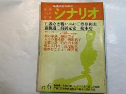 シナリオ 1973年6月号 　第29巻・第6号　NO.299　　仁義なき戦い（広島死闘篇）・新極道・帯ドラマへの指標・北の家族・　ほか