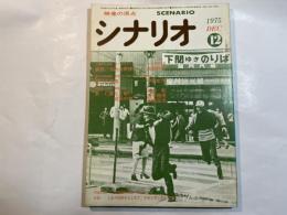 シナリオ 1975年12月号 　第31巻・第12号　NO.329　　痛快河内山宗俊（直居欽哉）、祭りの準備（中島丈博）、新・仁義なき戦い・組長の首（佐治乾他）　