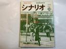 シナリオ 1975年12月号 　第31巻・第12号　NO.329　　痛快河内山宗俊（直居欽哉）、祭りの準備（中島丈博）、新・仁義なき戦い・組長の首（佐治乾他）　