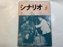 シナリオ 1981年5月号 　第37巻・第5号　NO.394　　炎のごとく / ざ鬼太鼓座 / ヨコハマBJブルース