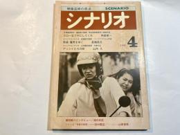 シナリオ 1981年4月号 　第37巻・第4号　NO.393　スローなブギにしてくれ/ 歌姫魔界をゆく / アッシイたちの街