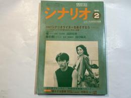 シナリオ 1985年2月号 　第41巻・第2号　NO.439　特集・シナリオライターをめざすならープロの作家52名の、方法と体験ー　　シナリオフォーラム/’84年日本映画ベストテン　