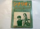 シナリオ 1985年2月号 　第41巻・第2号　NO.439　特集・シナリオライターをめざすならープロの作家52名の、方法と体験ー　　シナリオフォーラム/’84年日本映画ベストテン　