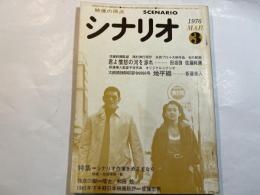 シナリオ 1976年3月号 　第32巻・第3号　NO.332　　特集・シナリオ作家をめざすなら/君よ憤怒の河を渉れ/地平線
