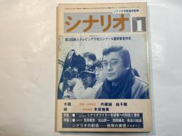 シナリオ 1984年1月号 　第40巻・第1号　NO.426　第２２回新人テレビシナリオコンクール最終審査発表、　　シナリオ掲載　「女猫」早乙女愛、「鍵」松尾嘉代　他