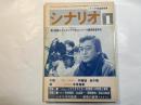 シナリオ 1984年1月号 　第40巻・第1号　NO.426　第２２回新人テレビシナリオコンクール最終審査発表、　　シナリオ掲載　「女猫」早乙女愛、「鍵」松尾嘉代　他