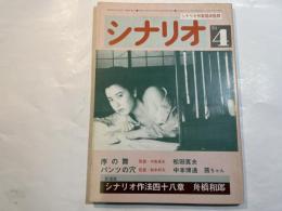 シナリオ 1984年4月号 　第40巻・第4号　NO.429　　序の舞（中島貞夫監督/松田寛夫）、パンツの穴（鈴木則文監督/中本博通/茜ちゃん）