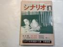 シナリオ 1984年4月号 　第40巻・第4号　NO.429　　序の舞（中島貞夫監督/松田寛夫）、パンツの穴（鈴木則文監督/中本博通/茜ちゃん）