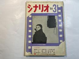 シナリオ 1964年3月号 　第20巻・第3号　NO.189   越後つついし親不知  / ああ爆弾 / 帝銀事件死刑囚