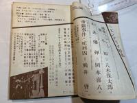 シナリオ 1964年3月号 　第20巻・第3号　NO.189   越後つついし親不知  / ああ爆弾 / 帝銀事件死刑囚