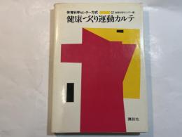 健康づくり運動カルテ 　　体育科学センター方式