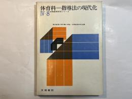 指導法の現代化 : 体育科 ＜初等教育研究シリーズIV-8＞