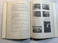 指導法の現代化 : 体育科 ＜初等教育研究シリーズIV-8＞