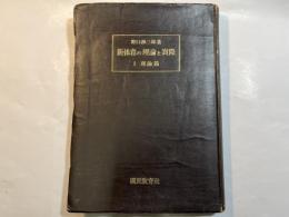新体育の理論と実際　1理論編　