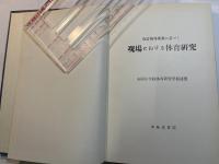 改訂指導要領に基づく 現場における体育研究
