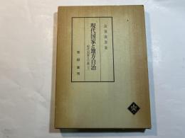 現代国家と地方自治　　＜現代国家と行政（下巻）＞