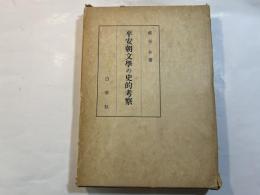 平安朝文学の史的考察
