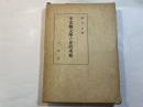 平安朝文学の史的考察