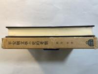 平安朝文学の史的考察