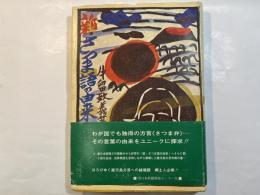 新・さつま語の由来