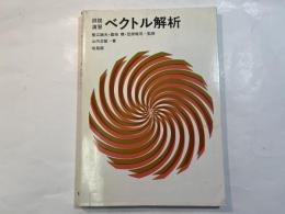 詳説演習ベクトル解析