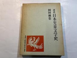 近代日本児童文学史
