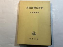英国比較法研究