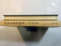 英国比較法研究