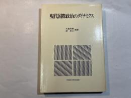 現代国際政治のダイナミクス