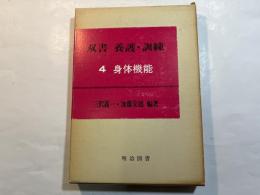 双書 養護・訓練4  身体機能 　