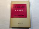 双書 養護・訓練4  身体機能 　