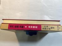 双書 養護・訓練4  身体機能 　