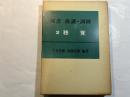  双書 養護・訓練 2 聴覚
