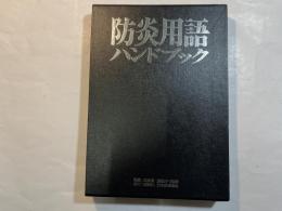 防炎用語ハンドブック　　財団法人日本防炎協会　創立30周年記念