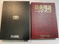 防炎用語ハンドブック　　財団法人日本防炎協会　創立30周年記念