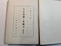 日本農業と労働力　　