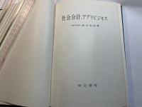 社会会計とアグリビジネス