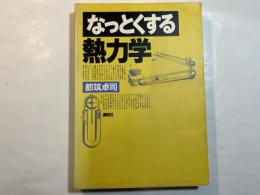 なっとくする熱力学