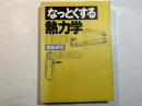 なっとくする熱力学