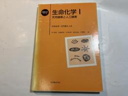 生命化学1　天然酵素と人工酵素　＜基礎化学コース＞