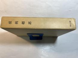 埴科郡志　　（日本郡誌史料集成）中部地方