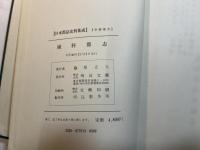 埴科郡志　　（日本郡誌史料集成）中部地方