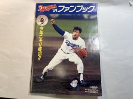 中日ドラゴンズファンブック　1991年　