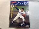中日ドラゴンズファンブック　1991年　