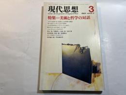 現代思想　1984年3月　第12巻・第3号　特集=美術と哲学の対話