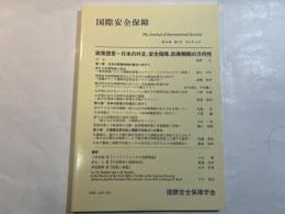 国際安全保障　第39巻第3号　2011年12月　特集:政策提言－日本の外交、安全保障、防衛戦略の方向性