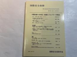 国際安全保障  第39巻第2号  2011年9月　特集:中国台頭への対応―地域ミドルパワーの視点