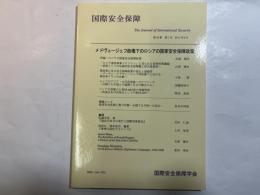 国際安全保障  第39巻第1号  2011年6月  特集:メドヴェージェフ政権下のロシアの国家安全保障政策