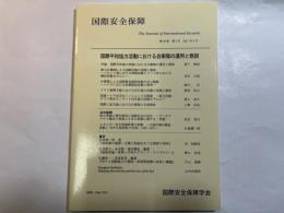 国際安全保障  第38巻第4号  2011年3月   特集：国際平和協力活動における自衛隊の運用と教訓